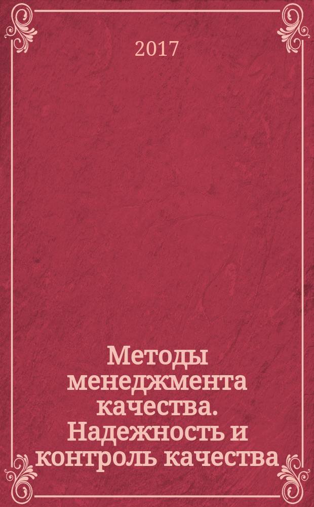 Методы менеджмента качества. Надежность и контроль качества : Ежемес. прил. к журн. "Стандарты и качество". 2017, № 1