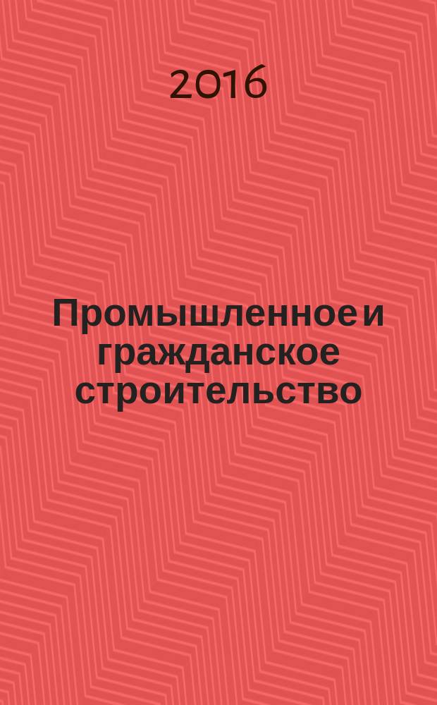 Промышленное и гражданское строительство : Ежемес. науч.-техн. и произв. журн. 2016, № 12 (с указ.)