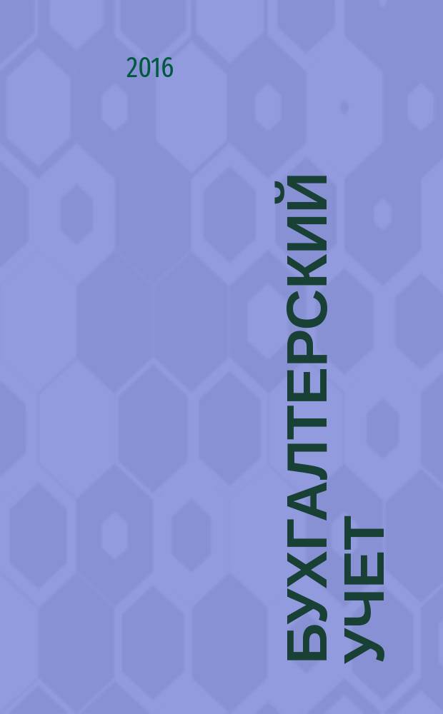Бухгалтерский учет : Ежемес. журн. Орган Наркомфина Союза ССР. 2017, № 1 [2016]