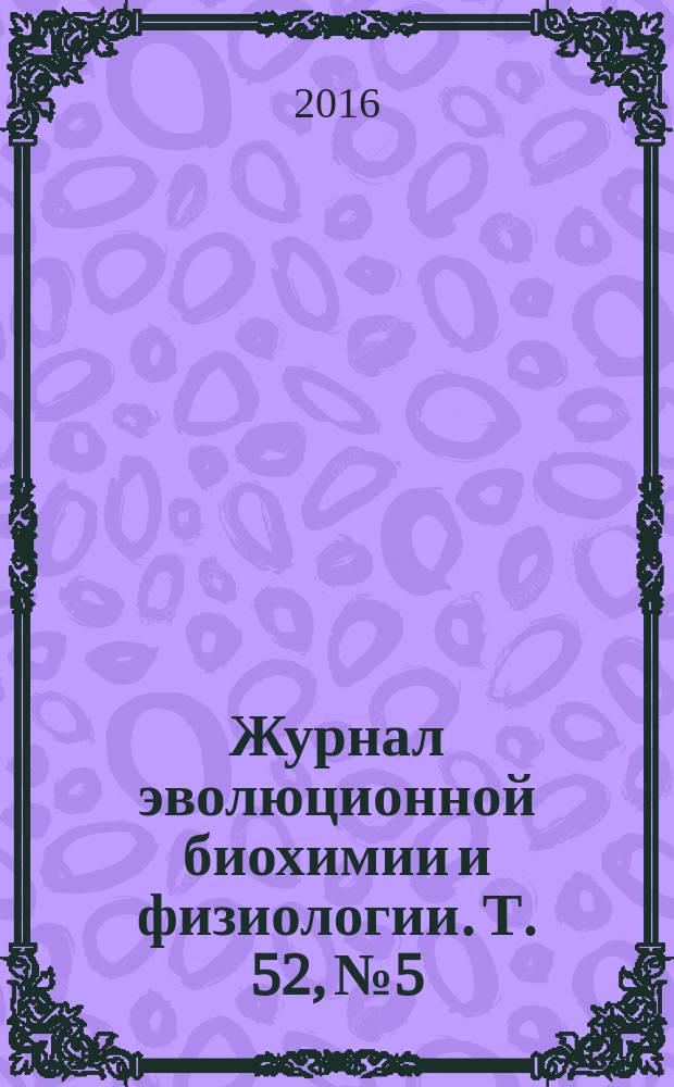 Журнал эволюционной биохимии и физиологии. Т. 52, № 5