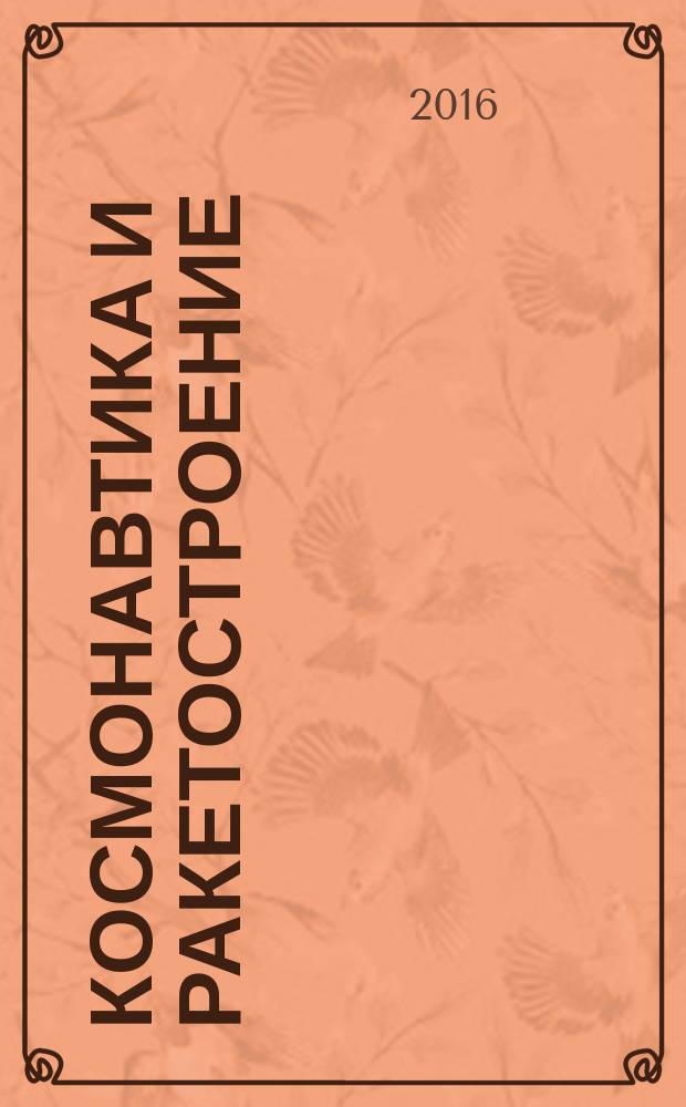 Космонавтика и ракетостроение : Науч.-техн. журн. 2016, вып. 8 (39)