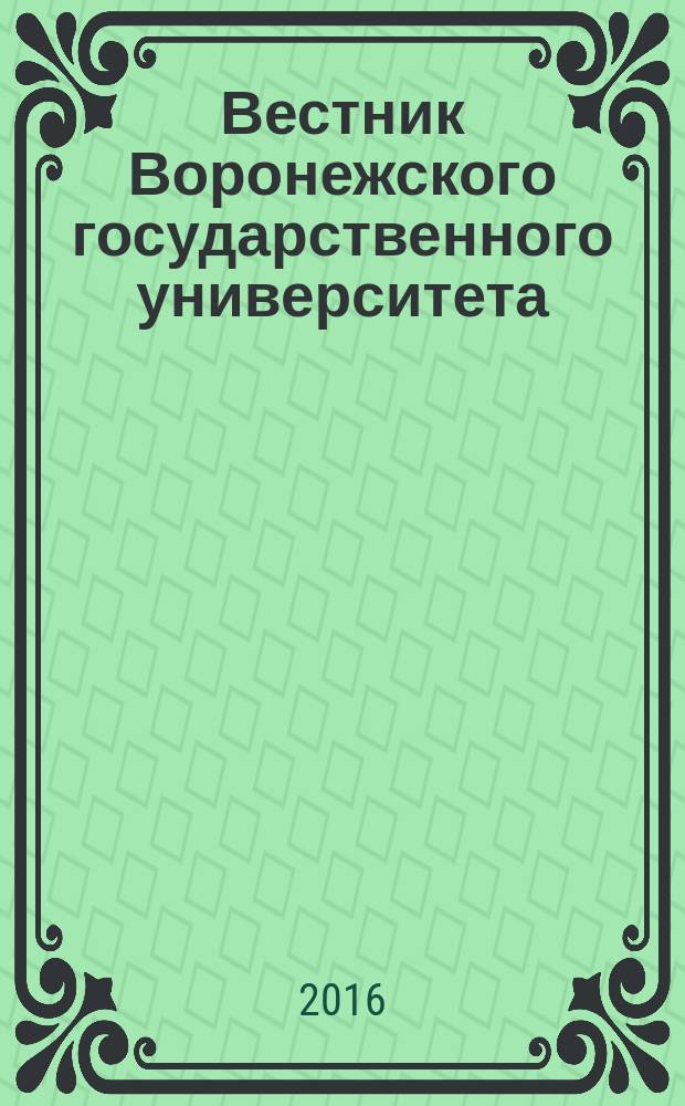 Вестник Воронежского государственного университета : научный журнал. 2016, № 3 (21)