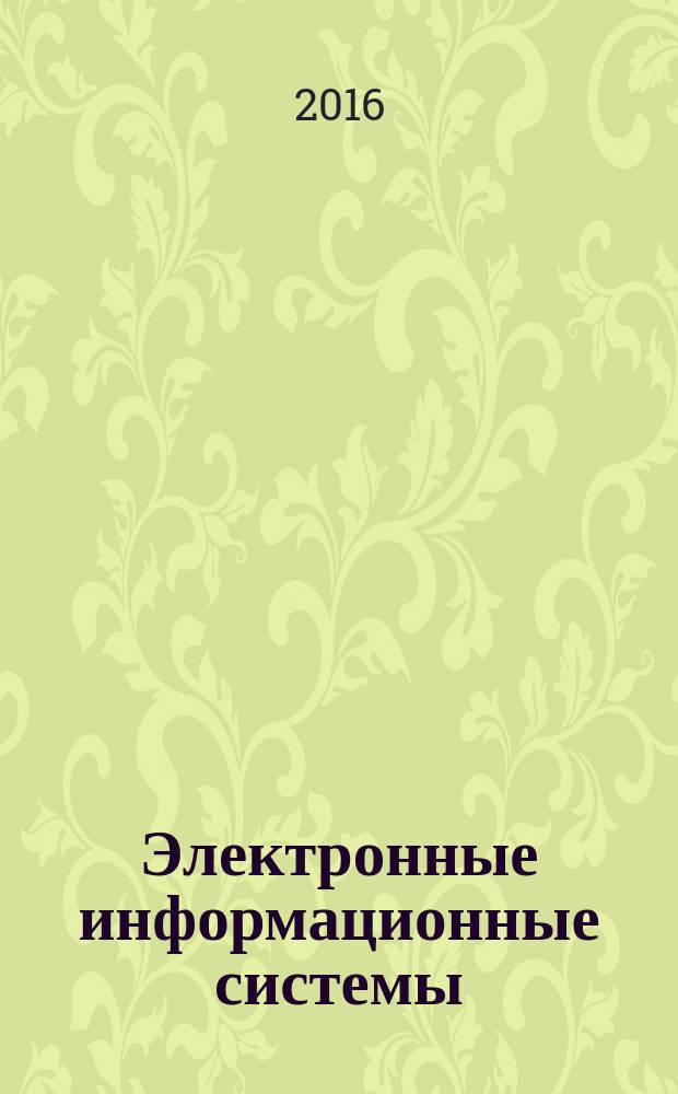 Электронные информационные системы : научный журнал. 2016, № 4 (11)