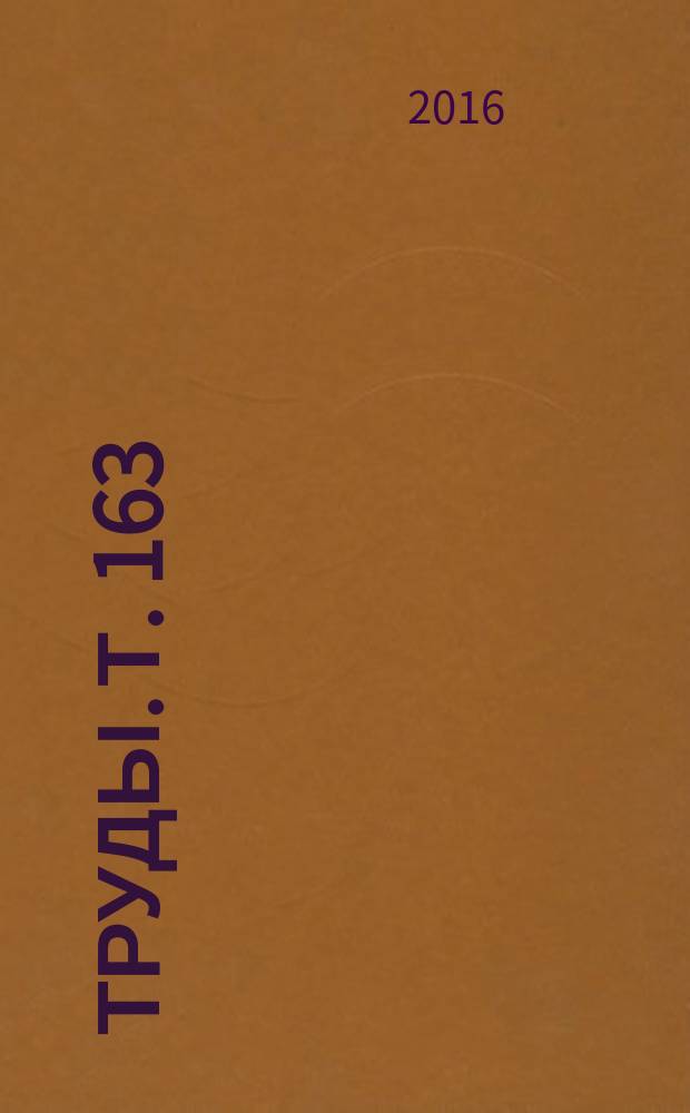 Труды. Т. 163