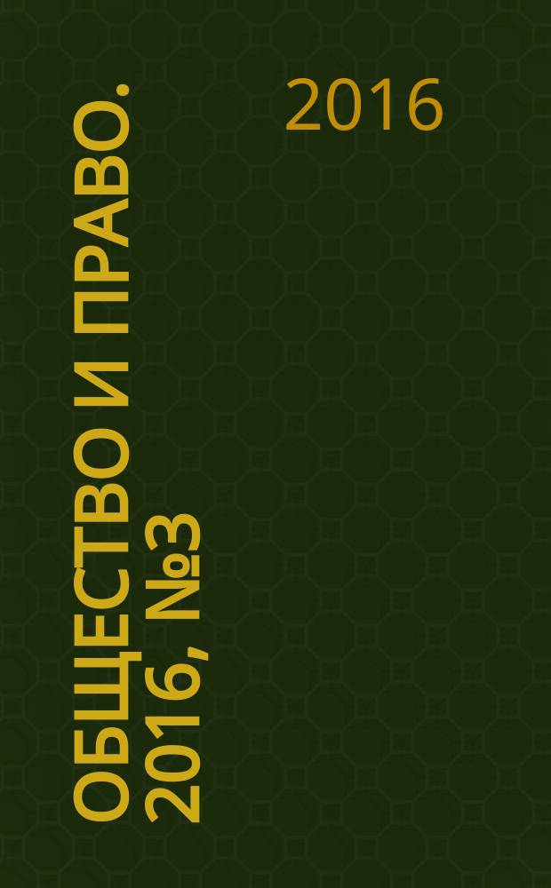Общество и право. 2016, № 3 (57)