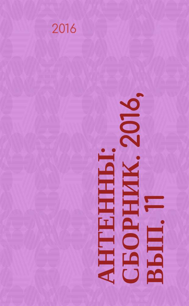 Антенны : Сборник. 2016, вып. 11 (231)