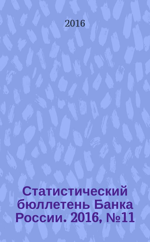 Статистический бюллетень Банка России. 2016, № 11 (282)