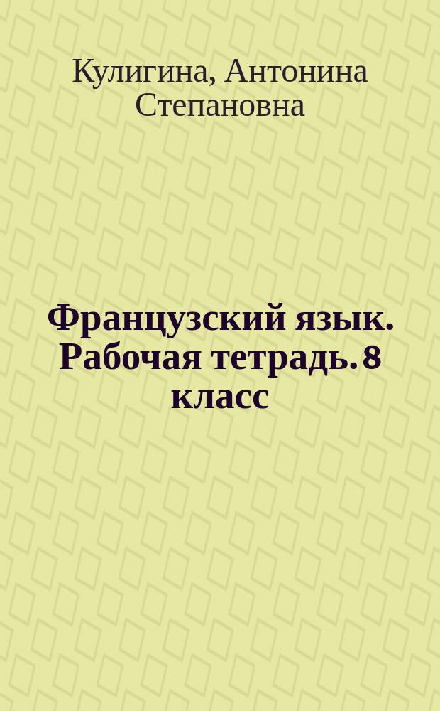 Французский язык. Рабочая тетрадь. 8 класс : учебное пособие для общеобразовательных организаций