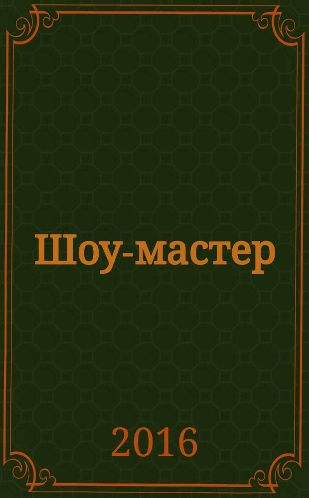 Шоу-мастер : Ежекварт. журн. о проф. шоу-технике. 2016, № 4 (87) (с указ.)