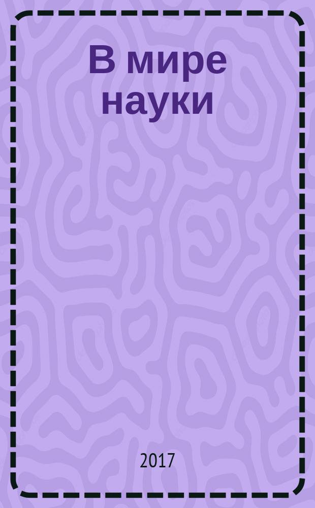 В мире науки : Ил. журн. Пер. с англ. Scientific American. 2017, № 1/2