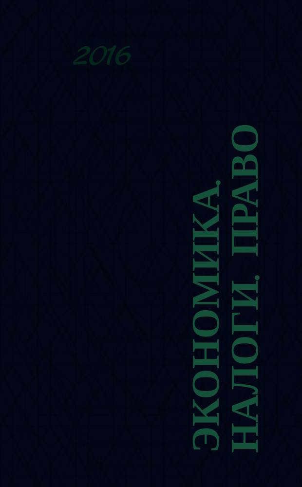 Экономика. Налоги. Право : международный научно-практический журнал. Т. 9, № 6 (с указ.)