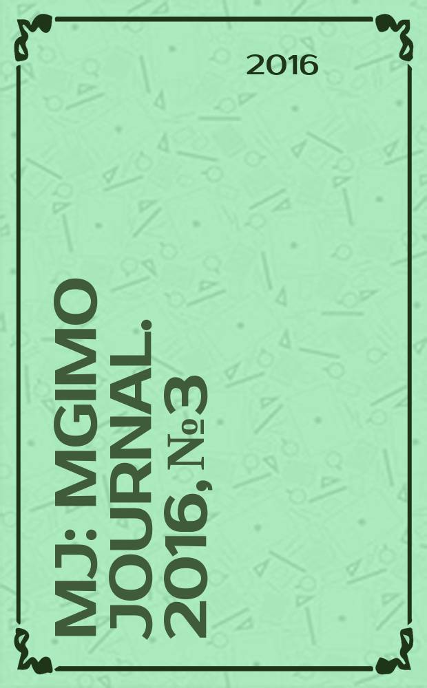 MJ : MGIMO Journal. 2016, № 3