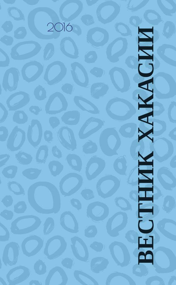Вестник Хакасии : Изд. Верхов. Совета и Совета Министров Респ. Хакасия. 2016, № 61 (1690)