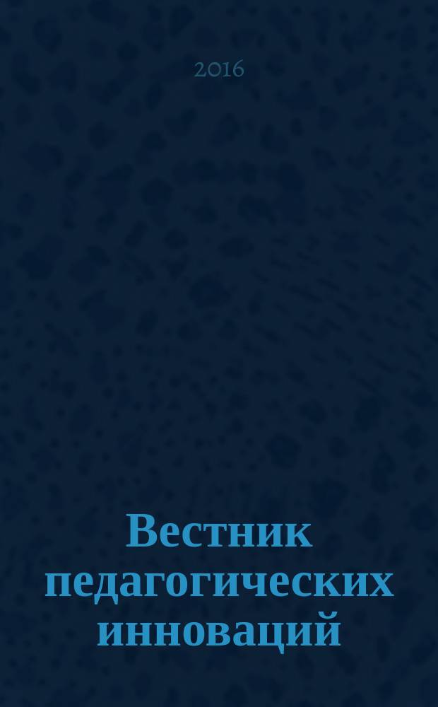 Вестник педагогических инноваций : научно-практический журнал. 2016, № 4 (44)