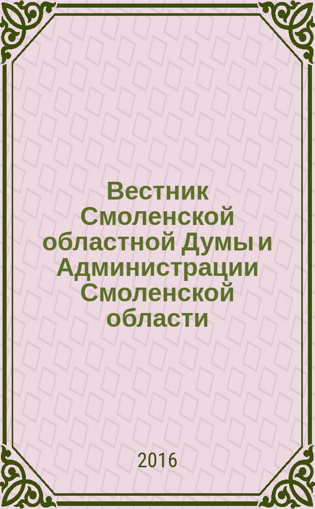 Вестник Смоленской областной Думы и Администрации Смоленской области : Офиц. изд. 2016, № 9, ч. 1
