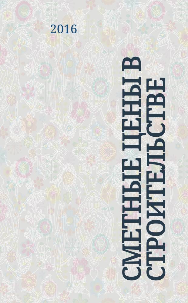 Сметные цены в строительстве : Всерос. ежемес. информ.-аналит. журн. смет. цен в стр-ве Рос. Федерации. 2016, № 11 (239)