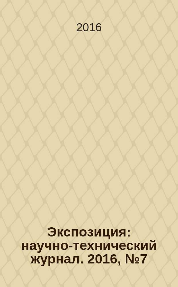 Экспозиция : научно-технический журнал. 2016, № 7 (53)