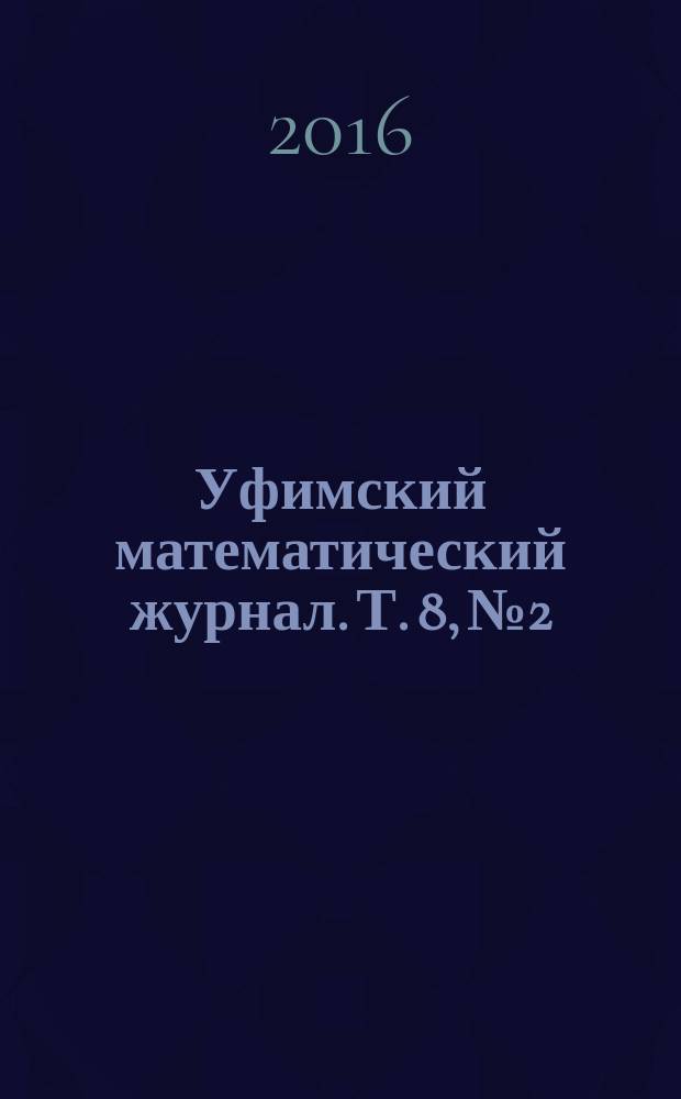 Уфимский математический журнал. Т. 8, № 2