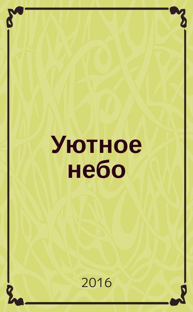 Уютное небо : официальный бортовой журнал авиакомпании "ЮТэйр". 2016, № 12 (105)