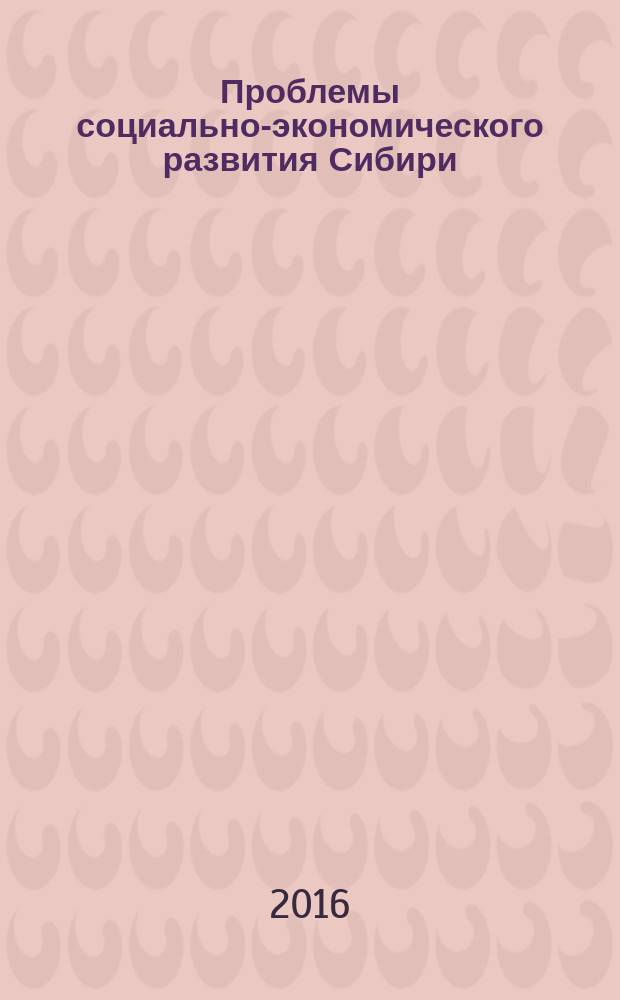 Проблемы социально-экономического развития Сибири : научный периодический журнал. 2016, № 3 (25)