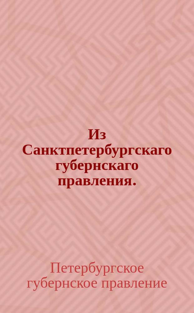 Из Санктпетербургскаго губернскаго правления. : Сообщение о рассылке сенатского указа о напечатании, рассылке и исполнении высочаайше утвержденного 5 мая 1821 года мнения Государственного совета о невзимании пошлин с покупаемых приказами общественного призрения недвижимых имений, также и с обращаемых в пользу их по завещаниям или в дар имений и капиталов