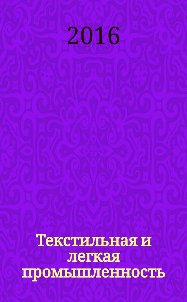 Текстильная и легкая промышленность = Garment industry. Shoe, leather, fur induatry