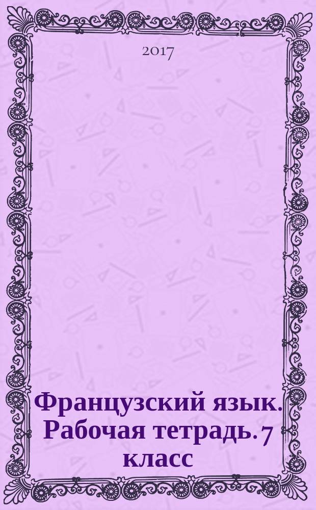 Французский язык. Рабочая тетрадь. 7 класс : учебное пособие для общеобразовательных организаций