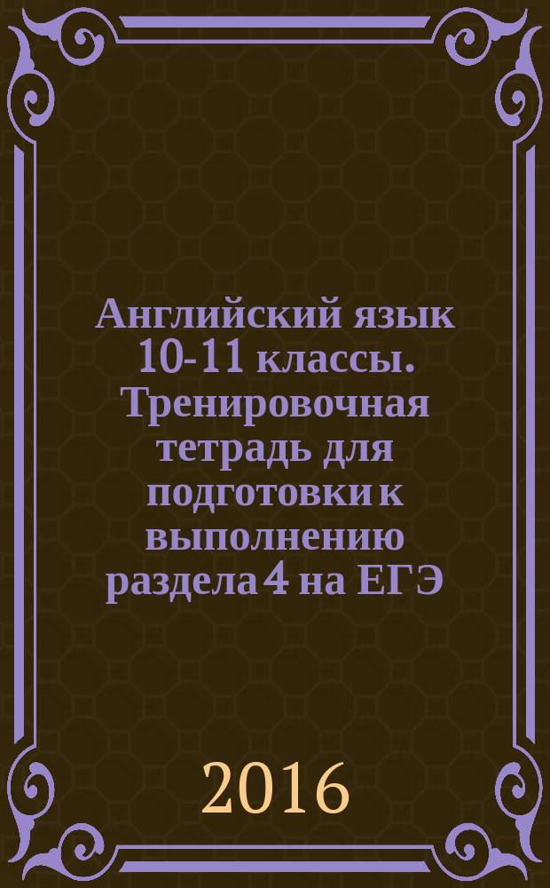 Английский язык 10-11 классы. Тренировочная тетрадь для подготовки к выполнению раздела 4 на ЕГЭ (личное письмо и эссе)