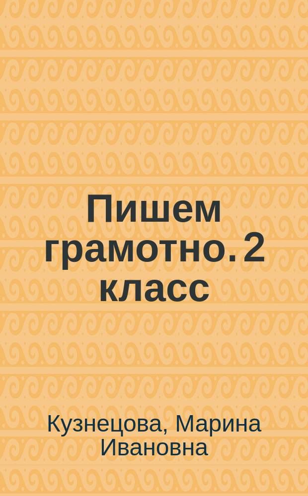 Пишем грамотно. 2 класс : рабочая тетрадь № 2 : для учащихся общеобразовательных организаций
