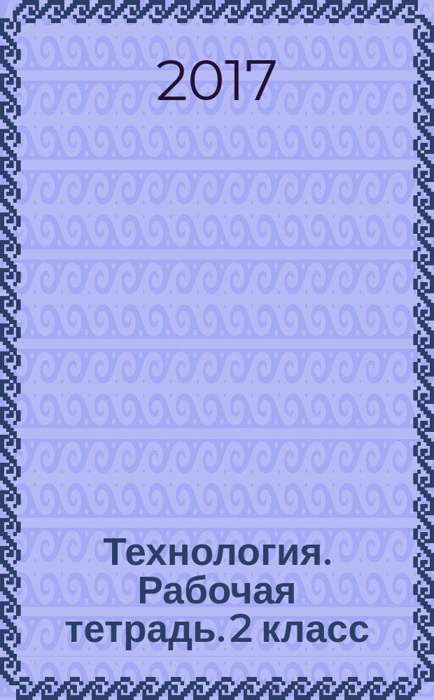 Технология. Рабочая тетрадь. 2 класс : учебное пособие для общеобразовательных организаций