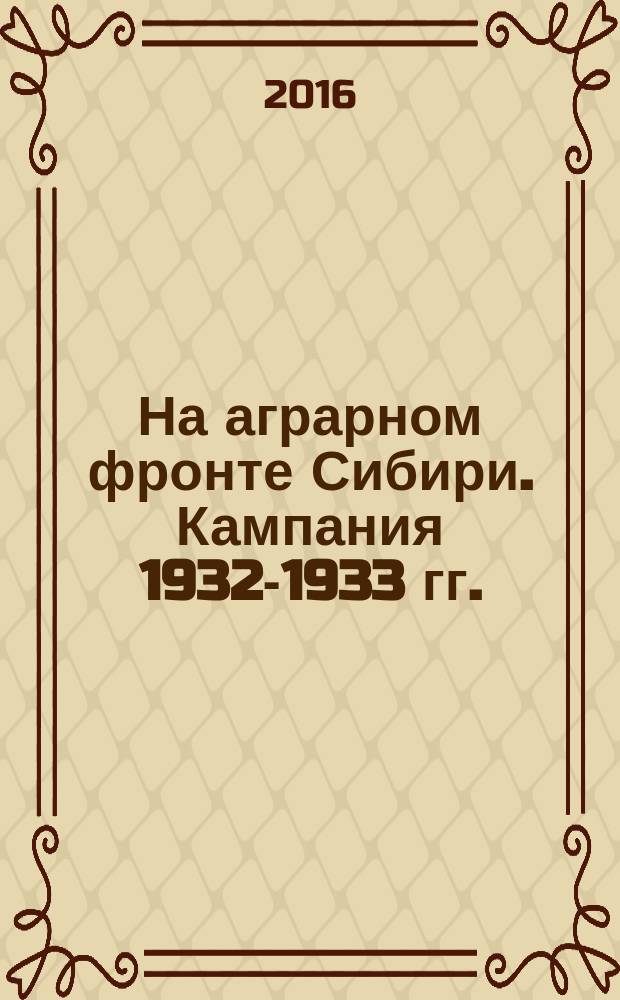 На аграрном фронте Сибири. Кампания 1932-1933 гг.