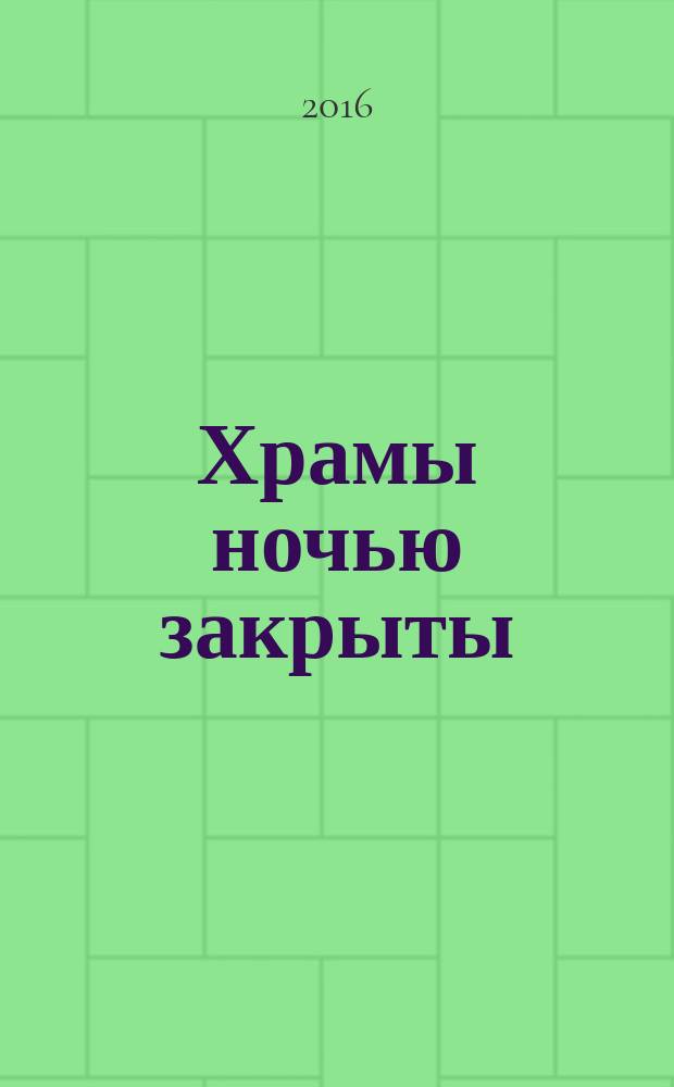 Храмы ночью закрыты