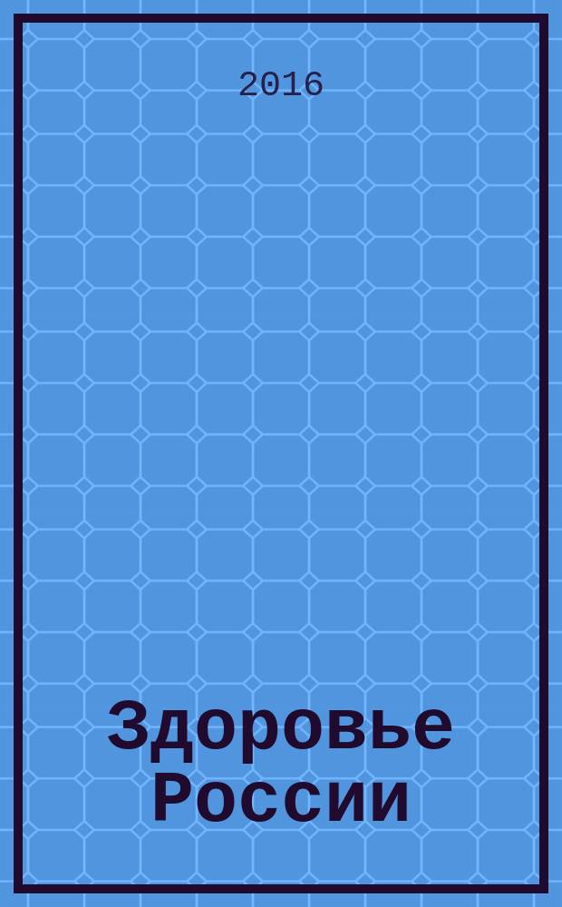 Здоровье России : атлас