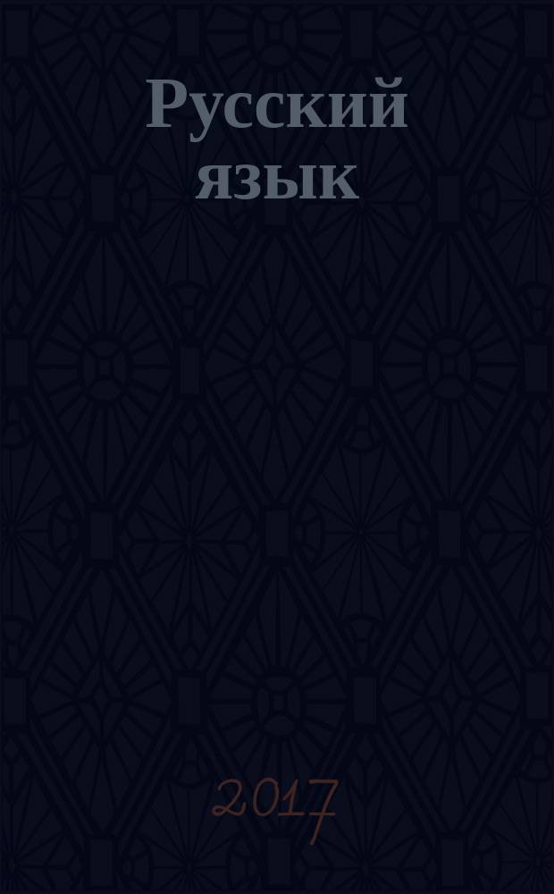 Русский язык : 5 класс учебник для общеобразовательных организаций [для детей с нарушением зрения] в четырёх частях. Ч. 4