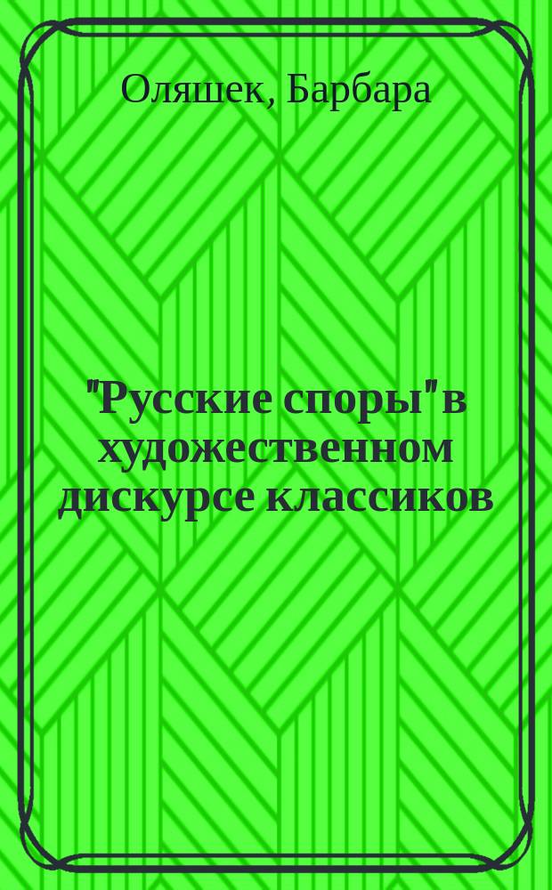 "Русские споры" в художественном дискурсе классиков