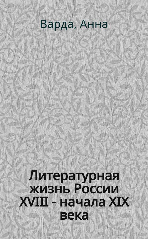 Литературная жизнь России XVIII - начала XIX века