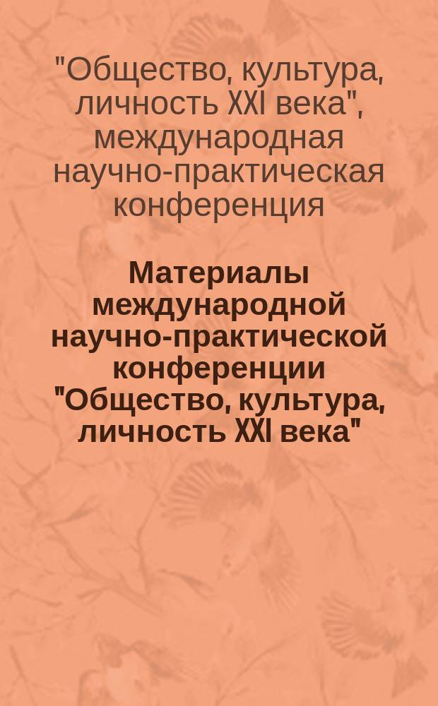 Материалы международной научно-практической конференции "Общество, культура, личность XXI века", 23-24 июня 2016 г.