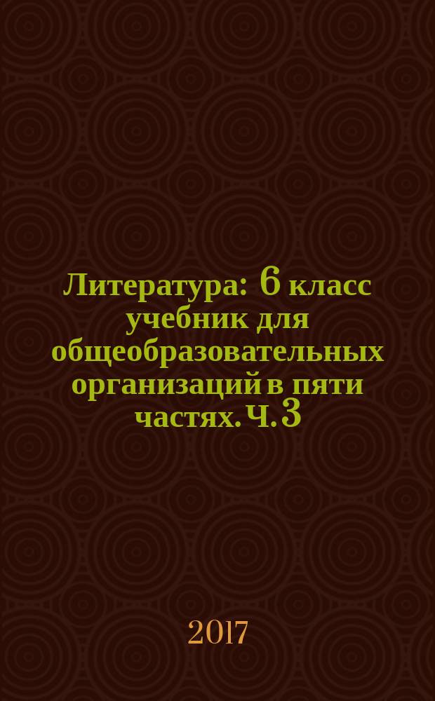 Литература : 6 класс учебник для общеобразовательных организаций в пяти частях. Ч. 3