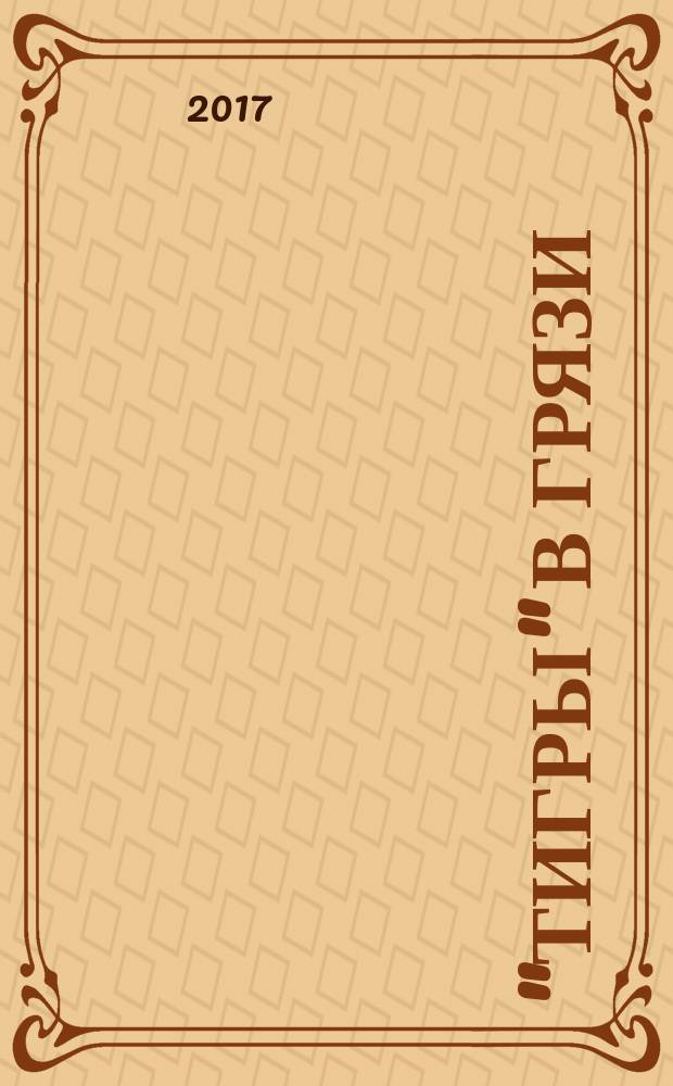 "Тигры" в грязи : воспоминания немецкого танкиста, 1941-1944