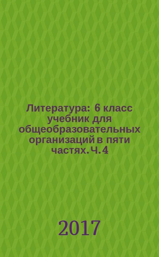 Литература : 6 класс учебник для общеобразовательных организаций в пяти частях. Ч. 4