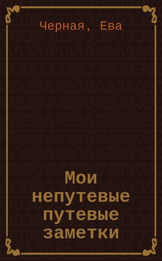 Мои непутевые путевые заметки