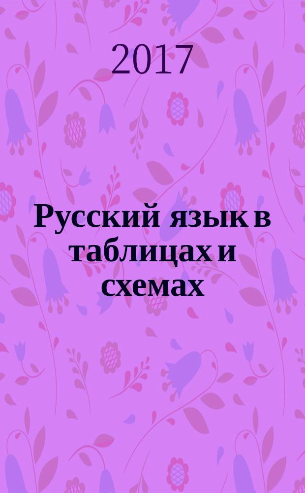 Русский язык в таблицах и схемах : 6 класс : лексика и фразеология, словообразование, морфология, орфография