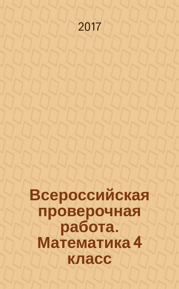 Всероссийская проверочная работа. Математика 4 класс