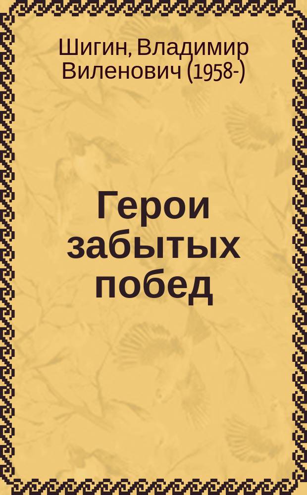 Герои забытых побед