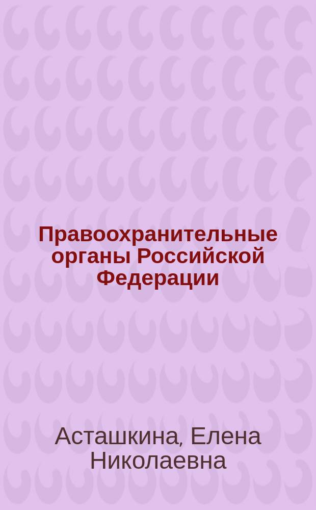 Правоохранительные органы Российской Федерации : учебно-методическое пособие