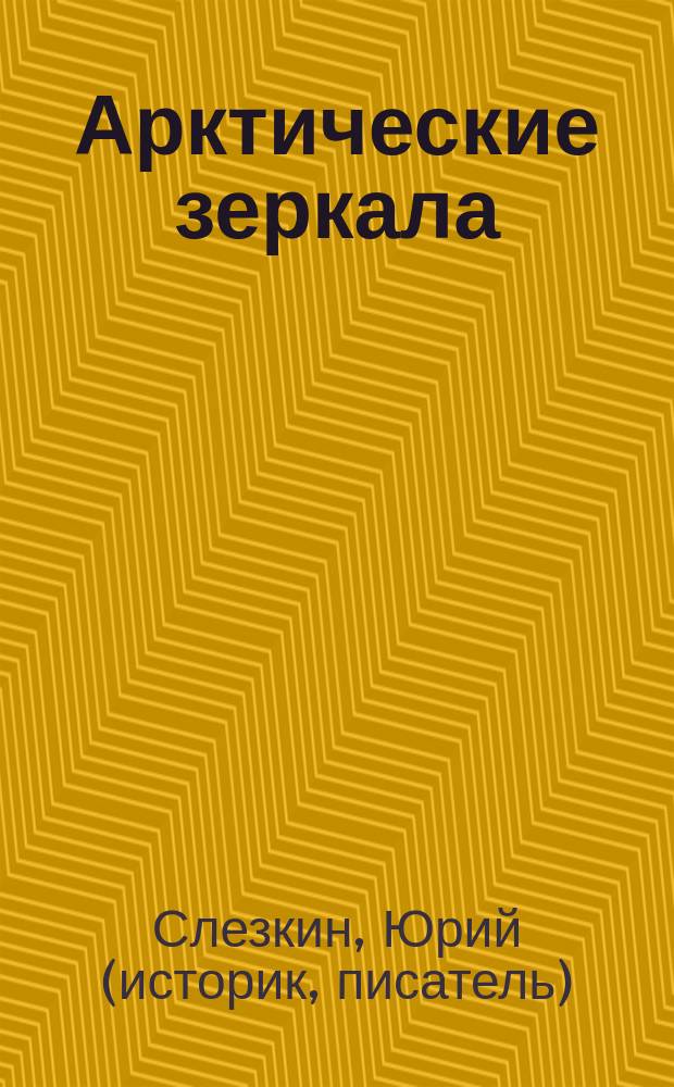 Арктические зеркала : Россия и малые народы Севера