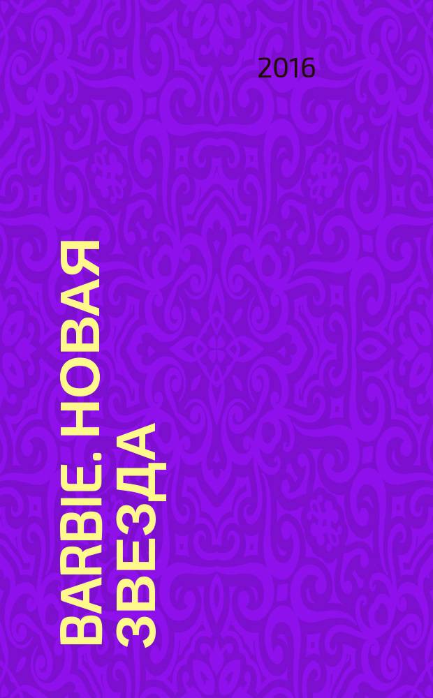Barbie. Новая звезда : чтение с увлечением, загадки и развлечения : для детей старшего дошкольного возраста : для чтения взрослыми детям