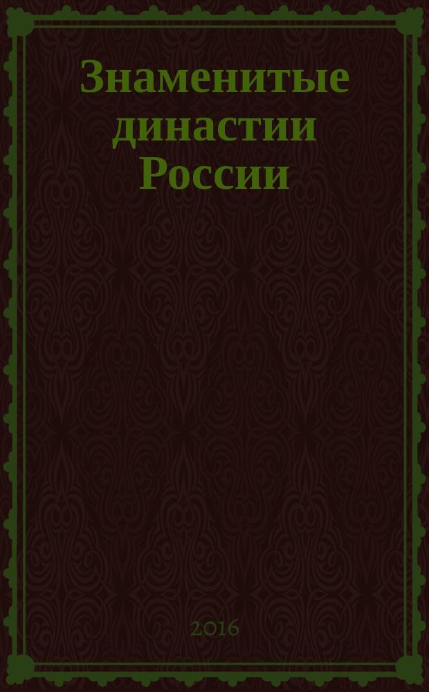 Знаменитые династии России : еженедельное издание. № 150 : Щербатовы