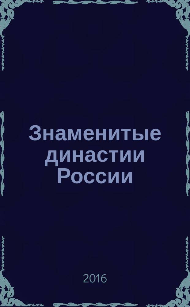 Знаменитые династии России : еженедельное издание. № 149 : Панины