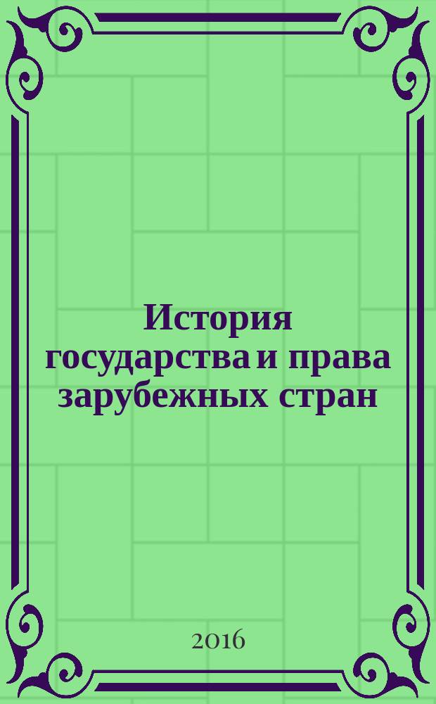 История государства и права зарубежных стран : курс лекций для фсех форм обучения по направлениям подготовки 40.03.01 - Юриспруденция (квалификация бакалавр), 40.05.01 - Правовое обеспечение национальной безопасности (квалификация специалист)